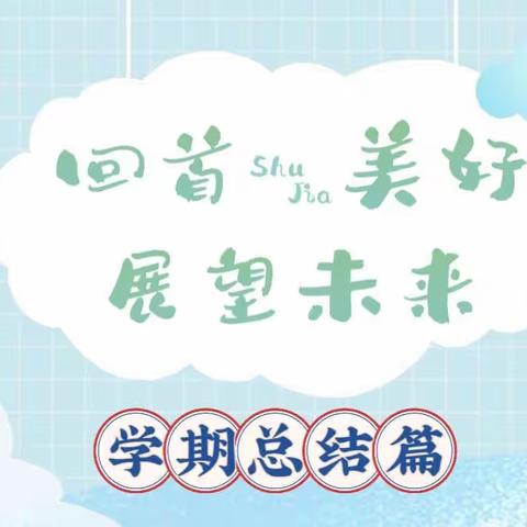 “🌈回首美好，展望未来🌻”新河湾七区幼儿园乐迪一班2023年春季学期总结篇💐💐