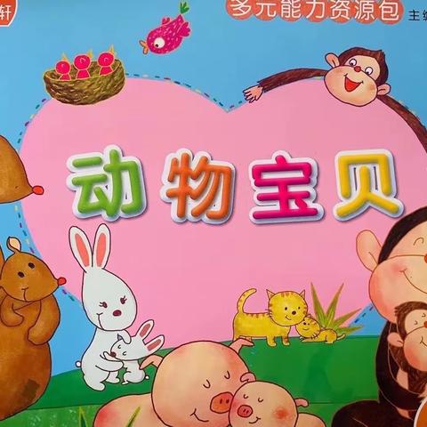 乐柠海泊幼儿园小班主题课程———动物宝贝