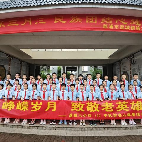 忆峥嵘岁月·致敬老英雄                     ——荔城镇第二小学四（1）中队