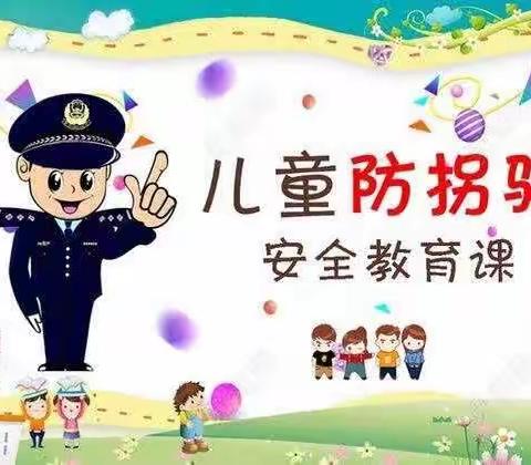 防拐防骗，警钟长鸣——红苹果幼儿园防拐骗安全