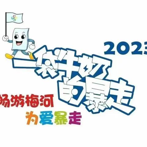 畅游梅河 为爱暴走——大湾希望学校“一袋牛奶的暴走”公益活动纪实