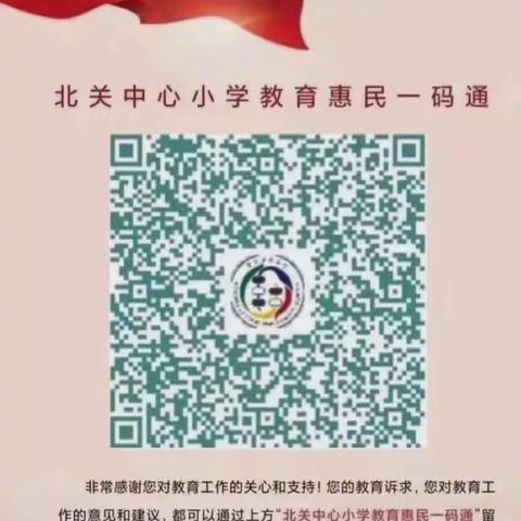 《潍城区北关街办中心小学教育惠民一码通》使用手册