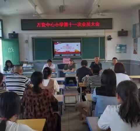 万安中心小学召开第十一次会员大会