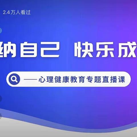 “悦纳自己·快乐成长” ——林州市世纪学校小学部三年级师生共同参与网络直播学习活动