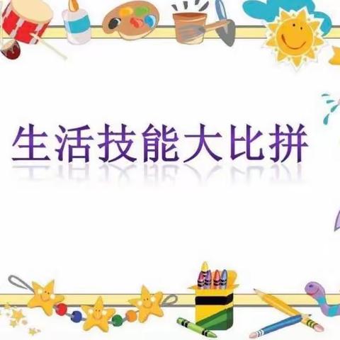 巧手“慧”整理，比拼“嬴”自信🙋—— 懿诚幼儿园幼儿自理能力比赛🆚