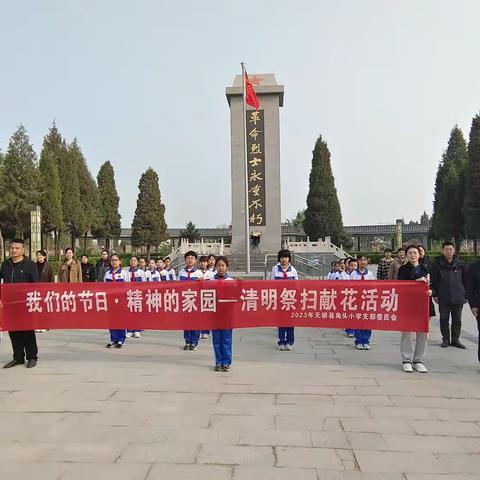 【无极县角头学校教育集团】——“清明祭扫献花活动”