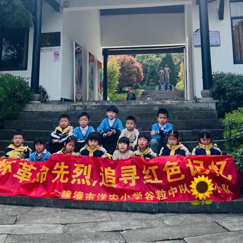 铭历史祭英烈 踏清明寻春日——建德市洋安小学谷粒中队向日葵小队