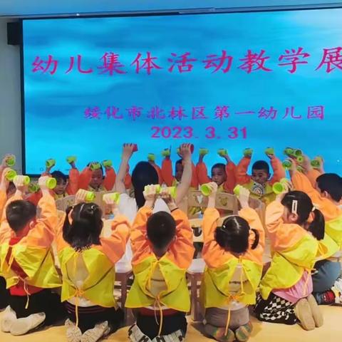 教师展风采，互学共成长——北林区第一幼儿园幼儿集体活动教学展示