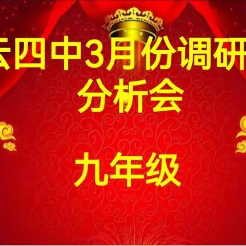 焦距差距  提高质量   鉴往知来   静待花开——九年级月考调研成绩分析会