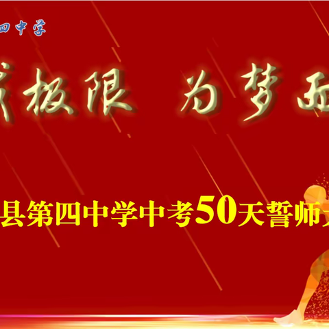 挑战极限 为梦而战  不负青春  不负众望——庆云县第四中学中考50天誓师大会