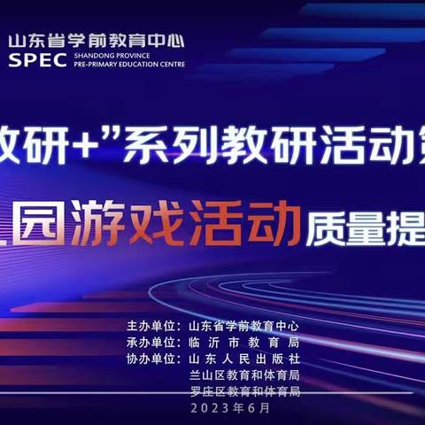 泗张镇童乐幼儿园——“新教研+”系列省级教研活动—幼儿园游戏活动质量提升