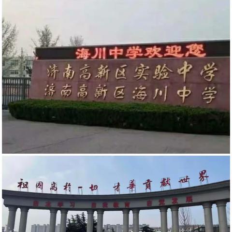 携手共育，一路花香，走进海川，拥抱未来