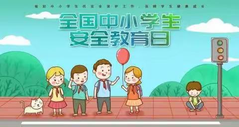 【全国中小学生安全教育日】洪绪镇张楼幼儿园安全教育活动