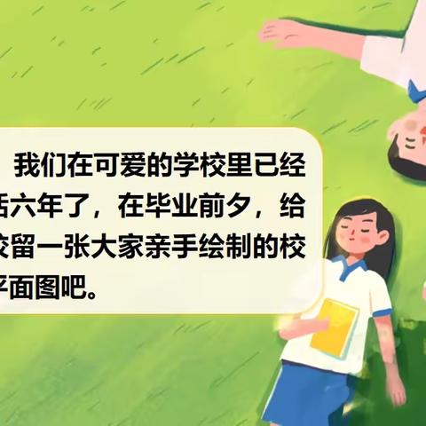 我是校园领路人～～～六年级项目式学习《绘制校园平面图》