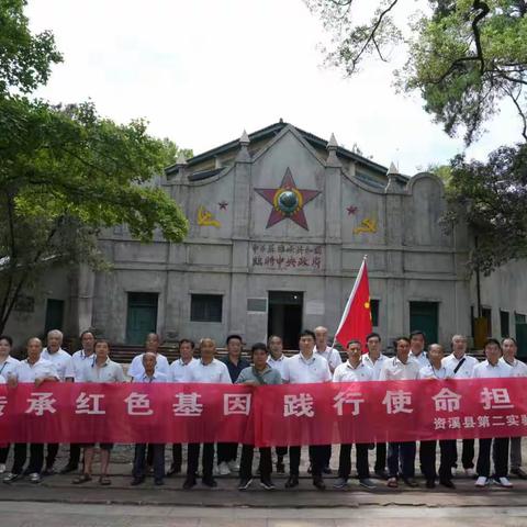 传承红色基因，践行使命担当——资溪县第二实验学校“七一”建党节主题党日活动