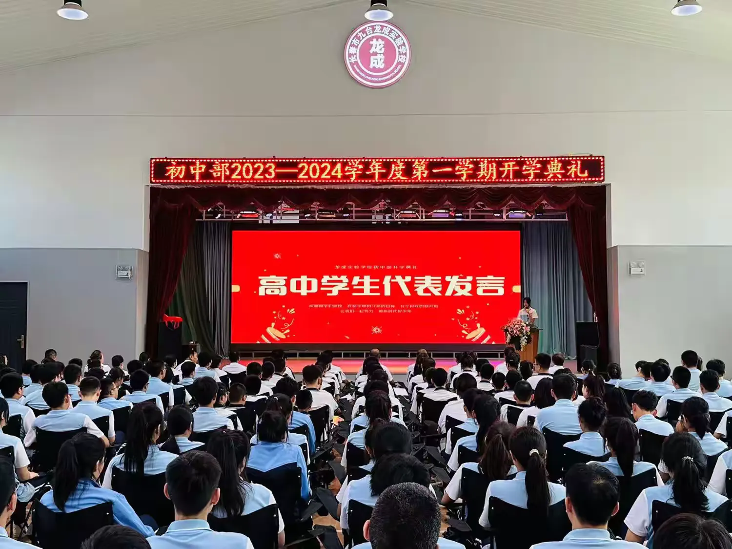 简篇-筑梦新学期 一起向未来——龙成实验学校2023-2024学年度开学典礼(初中部)