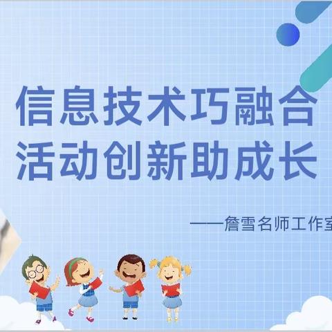 信息技术巧融合 活动创新助成长——詹雪名师工作室基于幼儿园教学研讨“信息技术与创新课堂有效融合”活动纪实