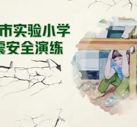 以“练”筑防 临“震”不慌——太原市小学防震安全疏散演练纪实