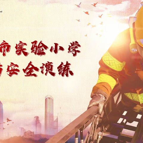 消防演练始于心，防患未“燃”始于行--太原市实验小学消防安全演练纪实