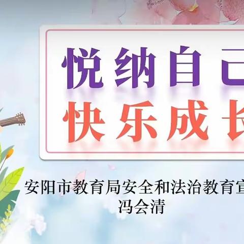 悦纳自己   快乐成长——安阳市红庙街小学教育集团组织观看心理健康教育专题直播课活动