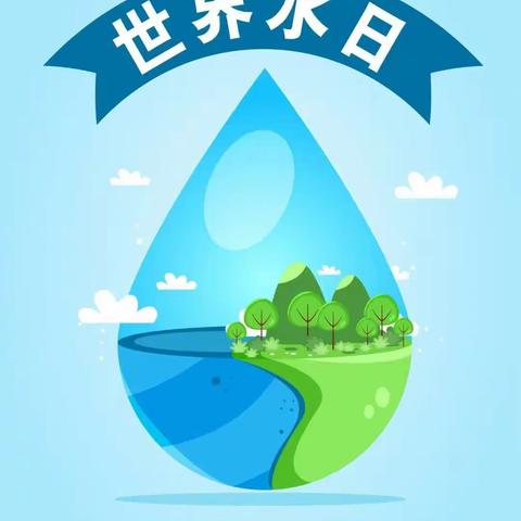 节水护水，你我同行