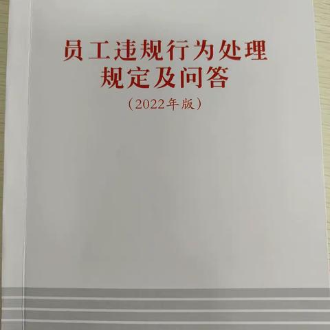 友好广场支行综合部认真贯彻落实《员工违规行为处理规定（2022年版）》的学习与培训