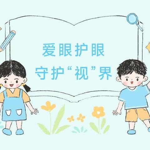 爱眼护眼，守护“视”界——海阳市亚沙城幼儿园保护视力系列主题活动