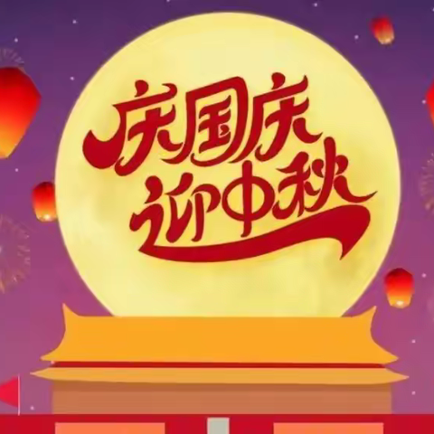 潮庄镇中心小学“十一”放假通知及假期安全致家长一封信