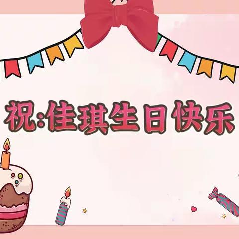 祝李佳琪小朋友生日快乐