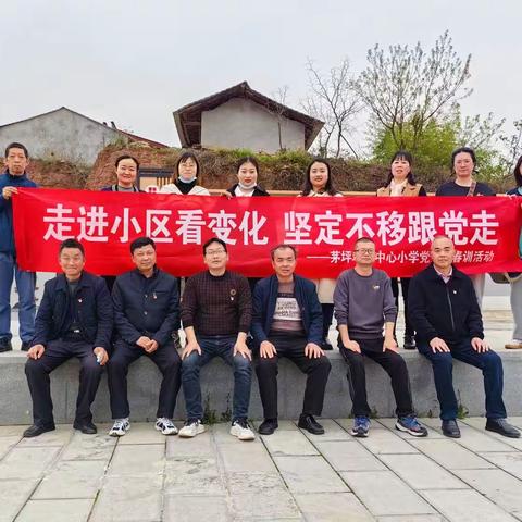 走进小区看变化，巡河护水筑生态——茅坪场镇中心小学党员春训活动