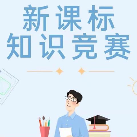 研学新课标 竞赛促成长——接渡中心小学新课标知识竞赛活动