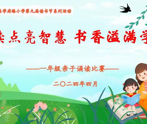 阅读点亮智慧 书香溢满学府——学府路小学第十届读书节之一年级亲子诵读比赛