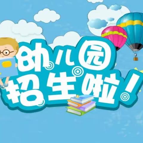 宝石小学附属幼儿园      2023秋季招生开始啦（副本）