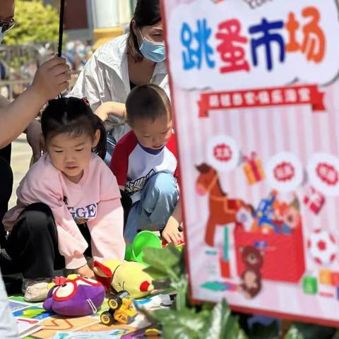 沾化区第二实验幼儿园大八班——《跳蚤市场》