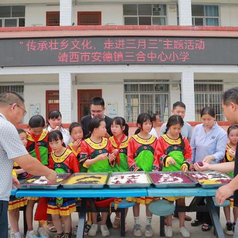 “传承壮乡文化，走进三月三”———靖西市安德镇三合中心小学“三月三”壮乡民俗活动