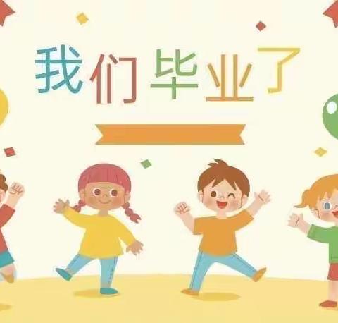 感恩遇见，拥抱未来——大岭渡船头幼儿园毕业典礼