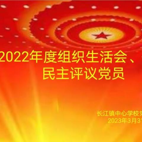 长江镇中心学校党支部 召开 2022年度组织生活会和民主评议党员大会