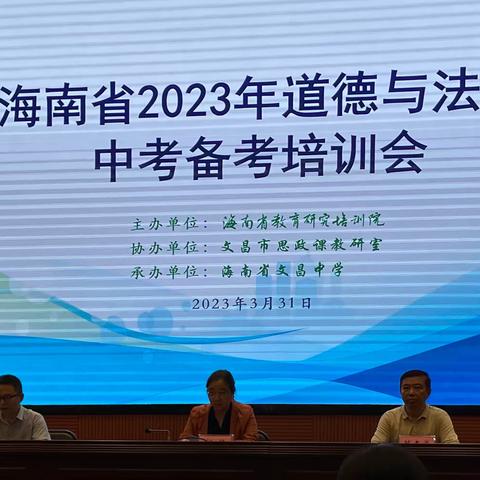 观摩研讨促成长，聆听学习迎中考——简记海南省2023年道德与法治中考备考培训会