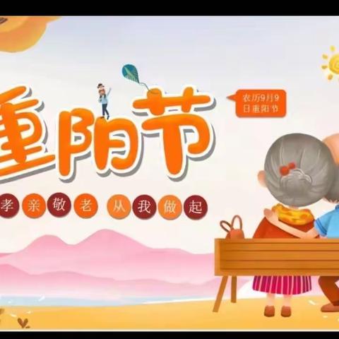 爱满重阳 ，传承美德”——水城幼儿园【幼幼一班】重阳节美篇