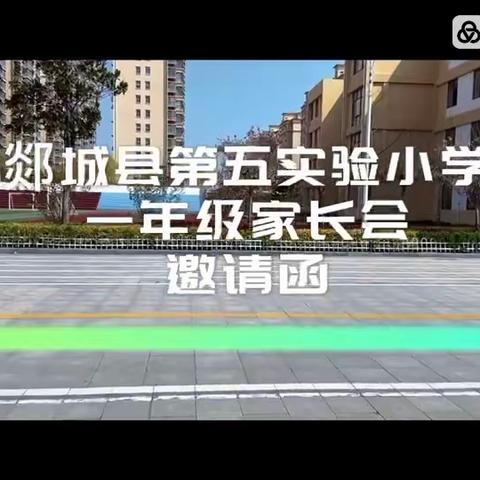 “双向奔赴，共育花开”———记郯城县第五实验小学一年级安全主题家长会