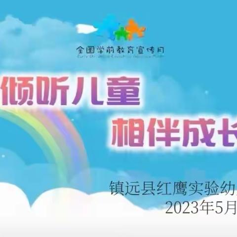 倾听儿童 相伴成长--红鹰实验幼儿园2023年学前教育宣传月活动