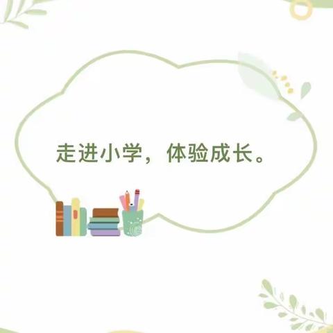 ☀️“走进小学，体验成长”🌻——芦林快乐精灵幼儿园【幼小衔接·参观小学】活动篇🌈