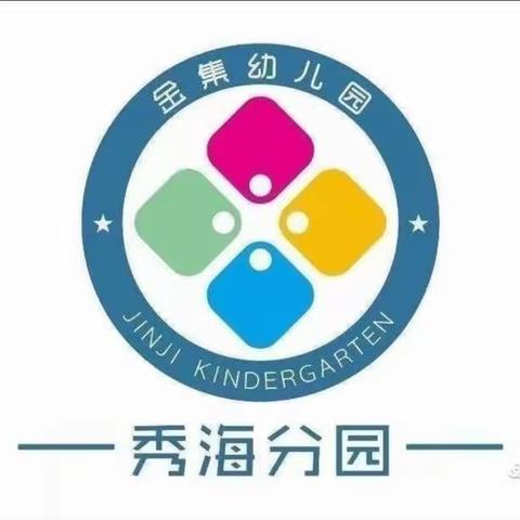 海口市秀英区金集幼儿园秀海分园“大二班”五月份精彩瞬间