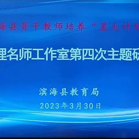 基于“生·活”课堂教学的小组合作方法的优化——记滨海县初中物理名师工作室2022-2023学年度第四次集中研讨活动