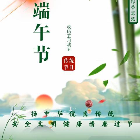 驻锡盟分公司纪检组端午节纪律提醒