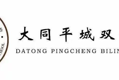 “引领展风采，研讨促成长”大同平城双语学校高小部科组长示范课