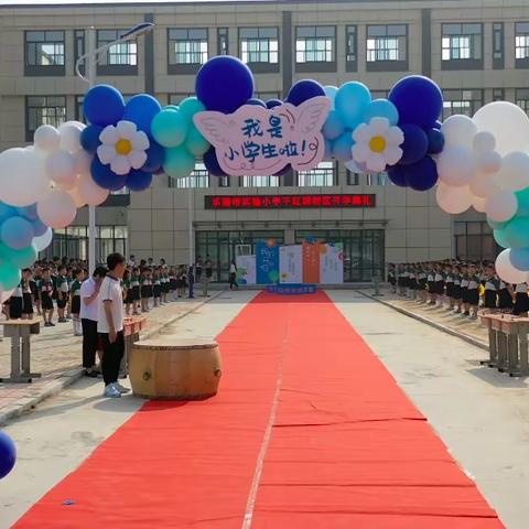 筑梦新征程 启航向未来——乐陵市实验小学千红湖校区开学典礼