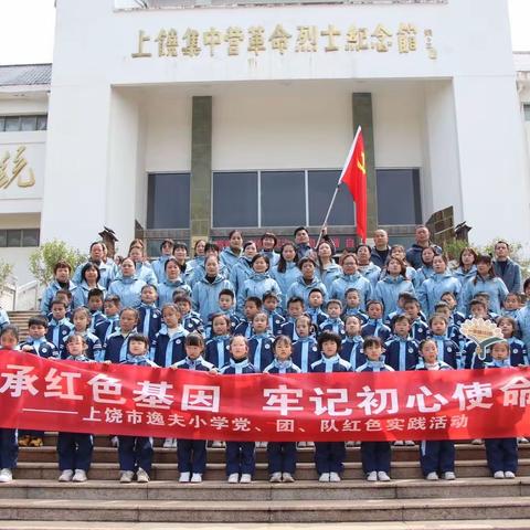 传承红色基因  牢记初心使命一一上饶市逸夫小学党、团、队红色研学活动