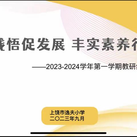 思研践悟促发展 丰实素养行致远——上饶市逸夫小学2023—2024学年第一学期教研组长备课组长会