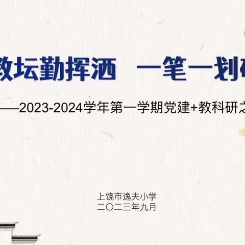 躬耕教坛勤挥洒    一笔一划砺真功 ——上饶市逸夫小学党建＋教科研之教师粉笔字大赛